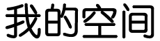 309医院社区辰瑞舒护发素